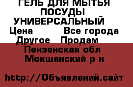 CLEAN HOME ГЕЛЬ ДЛЯ МЫТЬЯ ПОСУДЫ (УНИВЕРСАЛЬНЫЙ) › Цена ­ 240 - Все города Другое » Продам   . Пензенская обл.,Мокшанский р-н